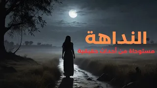 النداهة قصص رعب حدثت بالفعل في صعيد مصر للكبار فقط 