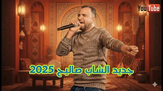 الشاب صاليح أغنية صيف 2025 المنتظرة فيديو كليب حصري  الشاب صاليح أغنية صيف 2025 المنتظرة فيديو كليب حصري