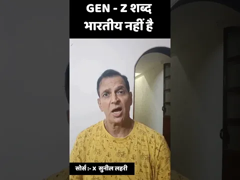 GEN  Z शब्द भारतीय नही है, भारतीय संस्कृति पर क्या बोले Sunil Lahri