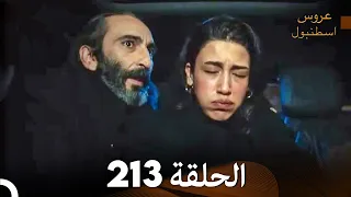 FULL HD Arabic Dubbed مسلسل عروس اسطنبول الحلقة 213 
