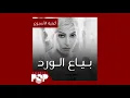 أغنية الأسبوع: "بياع الورد" لأمل حجازي