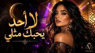لا أحد يحبك مثلي                                     دندنها