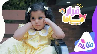 تشويقة كليب قرار ماما جديد قناة تغاريد 