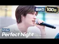 Download Lagu [풀버전] 캠퍼스를 뒤집어버린 극락 라이브✨ 방예담 'Perfect Night'🎵 | SBS '더 리슨: 너와 함께한 시간'