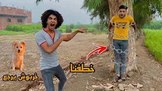 الانتقام من صحابي خطفناه وربطناه علشان يرجعو الكلب بتاعي 