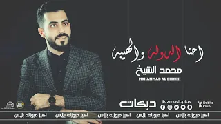 احنا الدوله والهيبه   محمد الشيخ دندنها