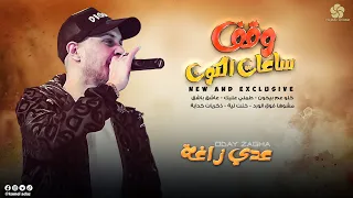 وق ف س اع ات ال ك ون  ص ف ا ك لو ع م ب ي خ ون   ط م ن ي ع ل ي ك   ع اش ق ب اش ق    ع  دي زاغ  ة     دندنها