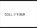 DOLLデモ音源新