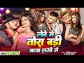 Download Lagu #Video | लेवे मे तोरा बड़ी मजा लगौ गे | #Gandhi Lal Yadav , #Anjali Bharti | New Maghi Song