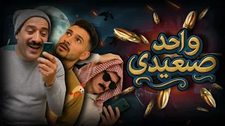 فيلم واحد صعيدي | سيلفا شو