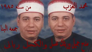 الشيخ محمد العزب مدح  جميل و ريئك عسل والكحل ربانى من مكتبة جمعه  البنا دندنها