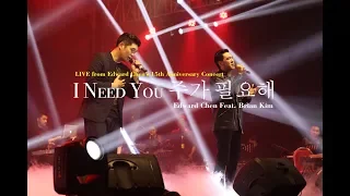 Download I Need You 주가 필요해 [ Live From EC 15th Anniversary Concert ] - Edward Chen 陳國富 Feat. Brian Kim MP3