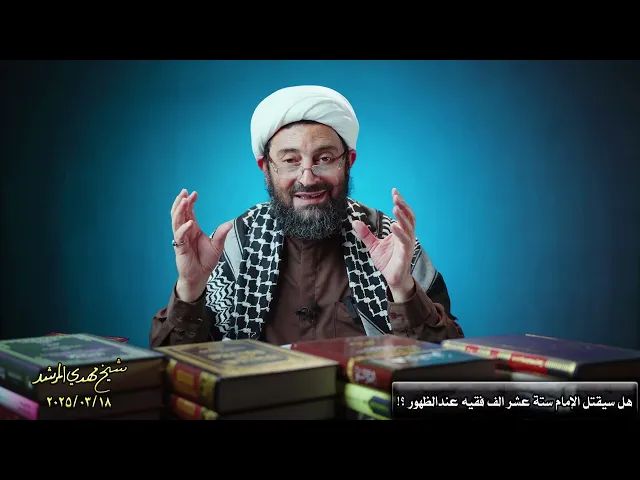 ⁣هل سیقتل الإمام ستة عشر ألف فقیه عند ظهوره الشریف ؟؟!!