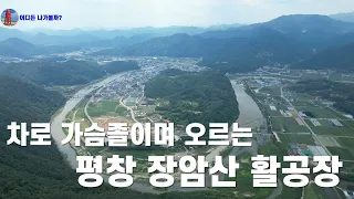 가슴 졸이며 올라가는 장암산 활공장 #멋진뷰가 한눈에 #평창 썸네일