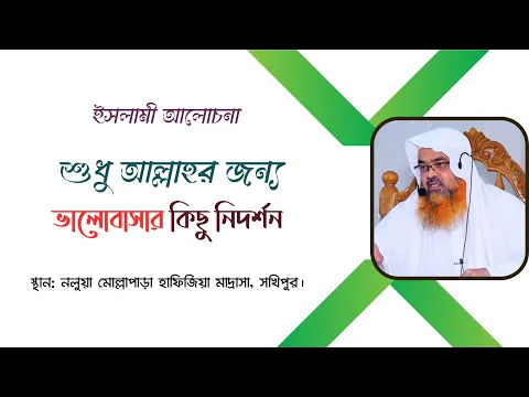ইসলামী আলোচনা বিষয় : শুধু আল্লাহর জন্য ভালোবাসার কিছু নিদর্শন