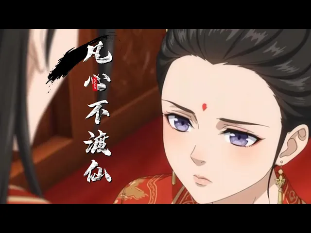凡心不渡仙 我的剑修夫君总嫌弃我蠢笨,他总说我傻,说我笨,说凡人终究配不上仙途。后来,我遇到了从不嫌我痴傻的妖,他说我有