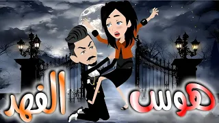 هوس الفهد قصه كامله 