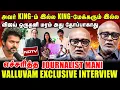 Lagu அவர் KING-ம் இல்ல KING-மேக்கரும் இல்ல | விஜய் தனி மரம் அது தோப்பாகாது | | Journalist mani interview