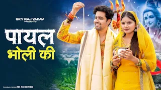 Payal Bholi Ki | Kawad Dj Song | Haridwar Me Bajegi Teri Payal Chandi Ki | Dj Song | New Bhole song
