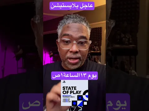 حمااااس بلايستيشن يعود خصوصا فيه كلام كثير انو حنشوف كثير من الحصريات ايش توقعاتكم؟ #playstation