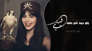 ولوووه حبك شو عامل فيني   اغاني طرب تيك توك        مطلوبه اكثر شيء دندنها