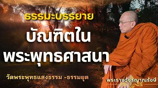 ธรรมะบรรยาย วัดพระพุทธแสงธรรม  "บัณฑิตในพระพุทธศาสนา"
