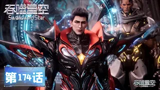  swallowed star ep 174 multi sub 