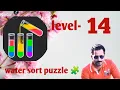 Water sort puzzle level 14