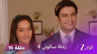 مسلسل رحلة سالوني 4 الحلقة 16 كاليكا تحاول إشعال الخلافات بين تارا وسالوني 