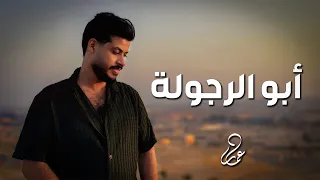 أبو الرجولة   عمار   انت سندي وانت ضهري                                دندنها