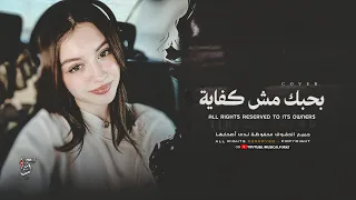 أغاني ترند تيك توك   بحبك مش كفاية ده انت خلص الحكاية   مطلوبة أكثر شي      دندنها