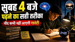 सुबह 4 बजे पढ़ने का सही तरीका नींद कभी नहीं आएगी गारंटी। IT Shiva Motivation 