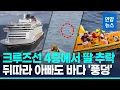 Download Lagu 여객선에서 추락한 딸 구하려 바다 뛰어든 아빠…20분 버틴끝에 / 연합뉴스 (Yonhapnews)