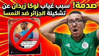   عاجل جدا سبب غياب لوكا زيدان عن  تشكيلة الجزائر في لقاء النمسا صدمة صدقوني  دندنها