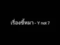 เรื่องขี้หมา - Y Not 7