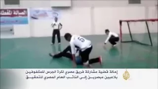 فضيحة جديدة فريق مصري للمكفوفين غادر مصر مكفوفا ووصل بولندا مبصرا 