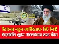 Download Lagu ই/স/রা/ই/ল নতুন আ/ত/ঙ্কে! | Nagorik TV