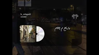 دنا خصمت الشاورع وليه رغم الكلام ده مفتقدك بشده 