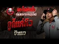Download Lagu กูก็แค่หิว • ป้าแมว | 28 มิ.ย. 68 | THE GHOST RADIO