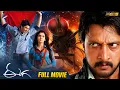 Eega Telugu Full Movie 4K Nani Samantha Kiccha Sudeep SS Rajamouli Telugu New Movies TFN