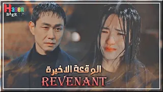 الوقعة الاخيرة حمزة نمرة عائد من الموتي الشيطان Revenant 