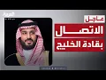 Download Lagu ولي العهد السعودي يبحث مع قادة مجلس التعاون تداعيات الهجوم الأميركي