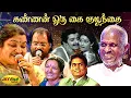 Download Lagu கண்ணன் ஒரு கை குழந்தை | Kannan Oru Kai Kulanthai Song | Bhadrakali Movie| Ilaiyaraja Songs |Jaya Max
