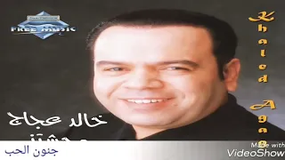 وحشتنى خالد عجاج 