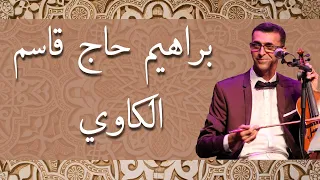 Brahim Hadjkacem El Kaoui Paroles براهيم حاج قاسم الكاوي كلمات 