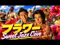 【DOMOTO(KinKi Kids)】もしも「フラワー」がニューヨークのジャズクラブで演奏されたら | Sweet Jazz Cover