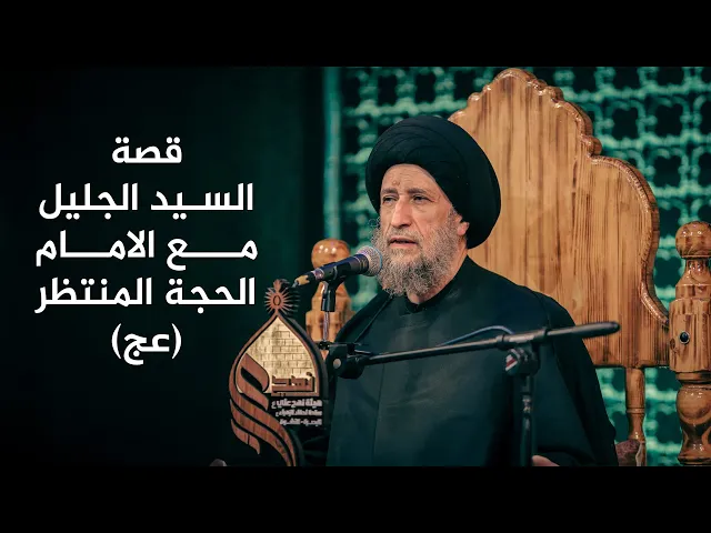 ⁣قصة السيد الجليل مع الامام الحجة المنتظر | كلي الله يجويك سيد حيدر #قصة مفجعة #هيئة_نهج_علي