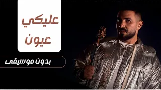 عليكي عيون بدون موسيقى احمد سعد عليك عيون لا بتنافق ولا بتخون بدون ميوزك احمد سعد 