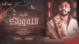 الله وياك حمزة أبو قينص HAMZAABUQENAS 2025 