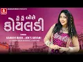Download Lagu KU KU BOLE KOYALADI | Kairavi Buch | Jen's G | Rutvij J | Jashwant G |Jhankar Music | Love Song 2025